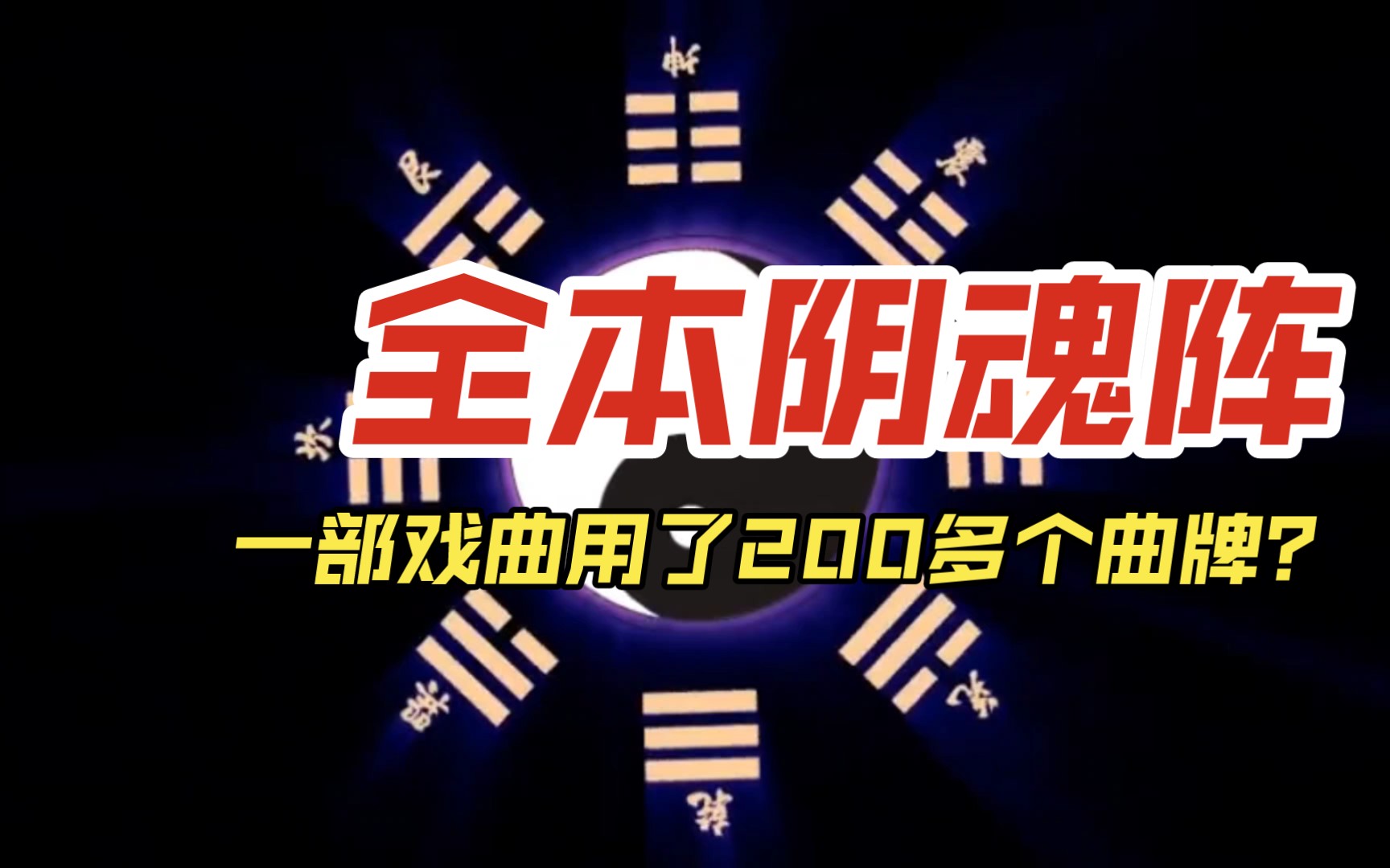 [图]《全本阴魂阵1》东北老艺人唱一块戏用了200多个不同的曲牌，引魂大阵共3000多句唱词，第一段于道红搬兵