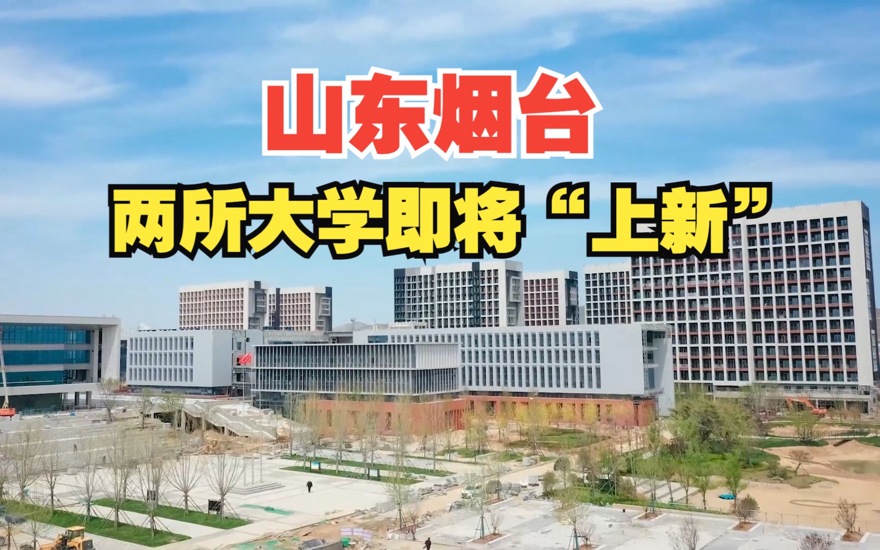 [图]【中国建筑】山东烟台两所大学即将“上新”