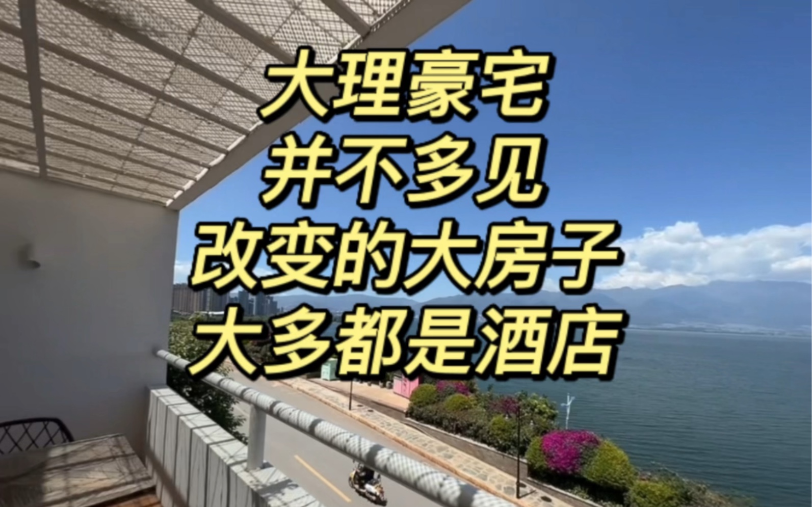 大理不生产豪宅,有景观的房子只是用来做民宿,您喜欢这样的设计么,旅游城市的设计师,就是非常了解民宿的客户需求,体会大理生活哔哩哔哩bilibili