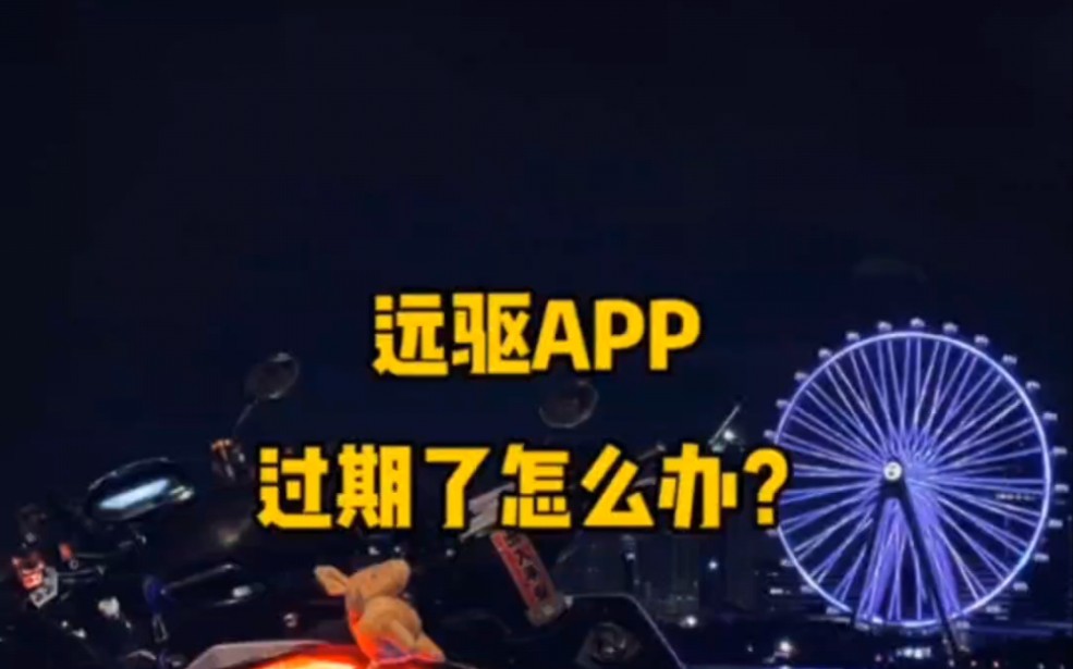 远驱控制器APP过期 连接不了 怎么办?一招轻松解决哔哩哔哩bilibili