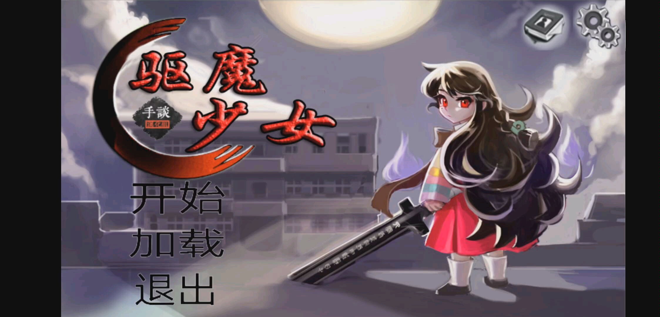 游戏开始——《驱魔少女》(1)(二周目游戏实况)