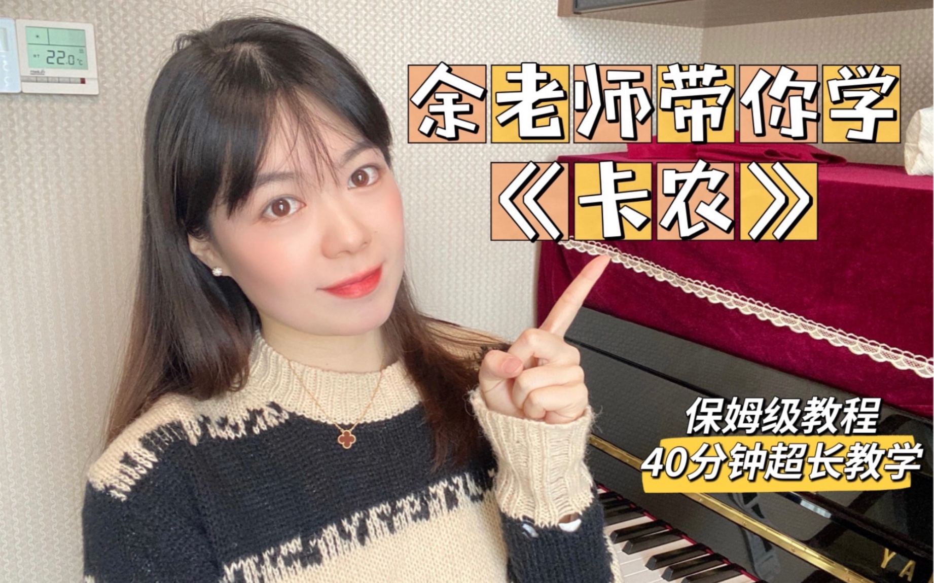 【余老师钢琴课】4月单曲教学《C大调卡农》完整教学(40分钟保姆级教学)(5.1哈农课程上线,可购买)哔哩哔哩bilibili