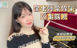 下载视频: 【余老师钢琴课】4月单曲教学《C大调卡农》完整教学（40分钟保姆级教学）（5.1哈农课程上线，可购买）