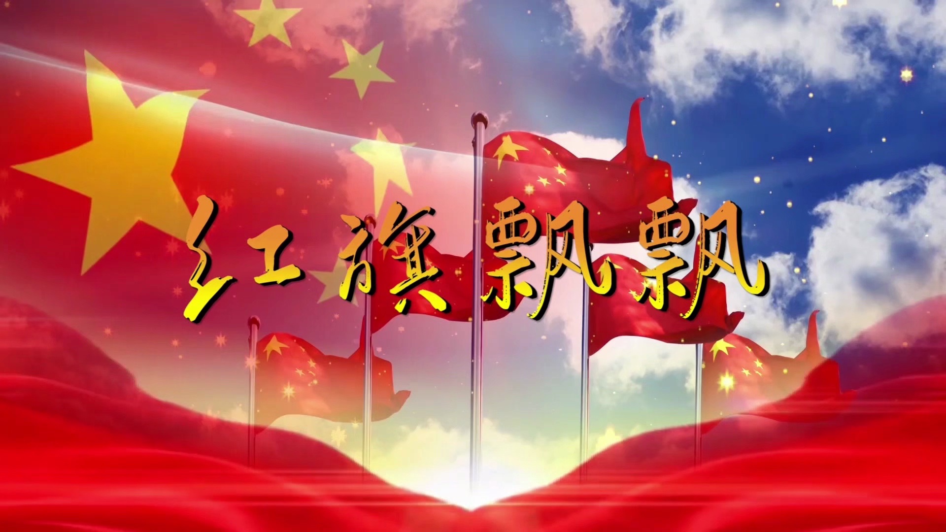 红旗飘飘歌曲(红旗飘飘歌曲歌词)