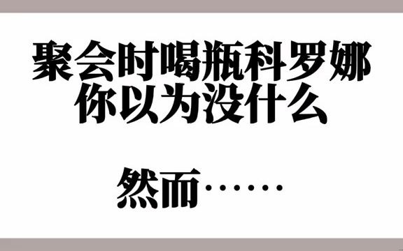 100科罗娜一次你能炫几瓶#热量指南 #减脂 #涨知识哔哩哔哩bilibili