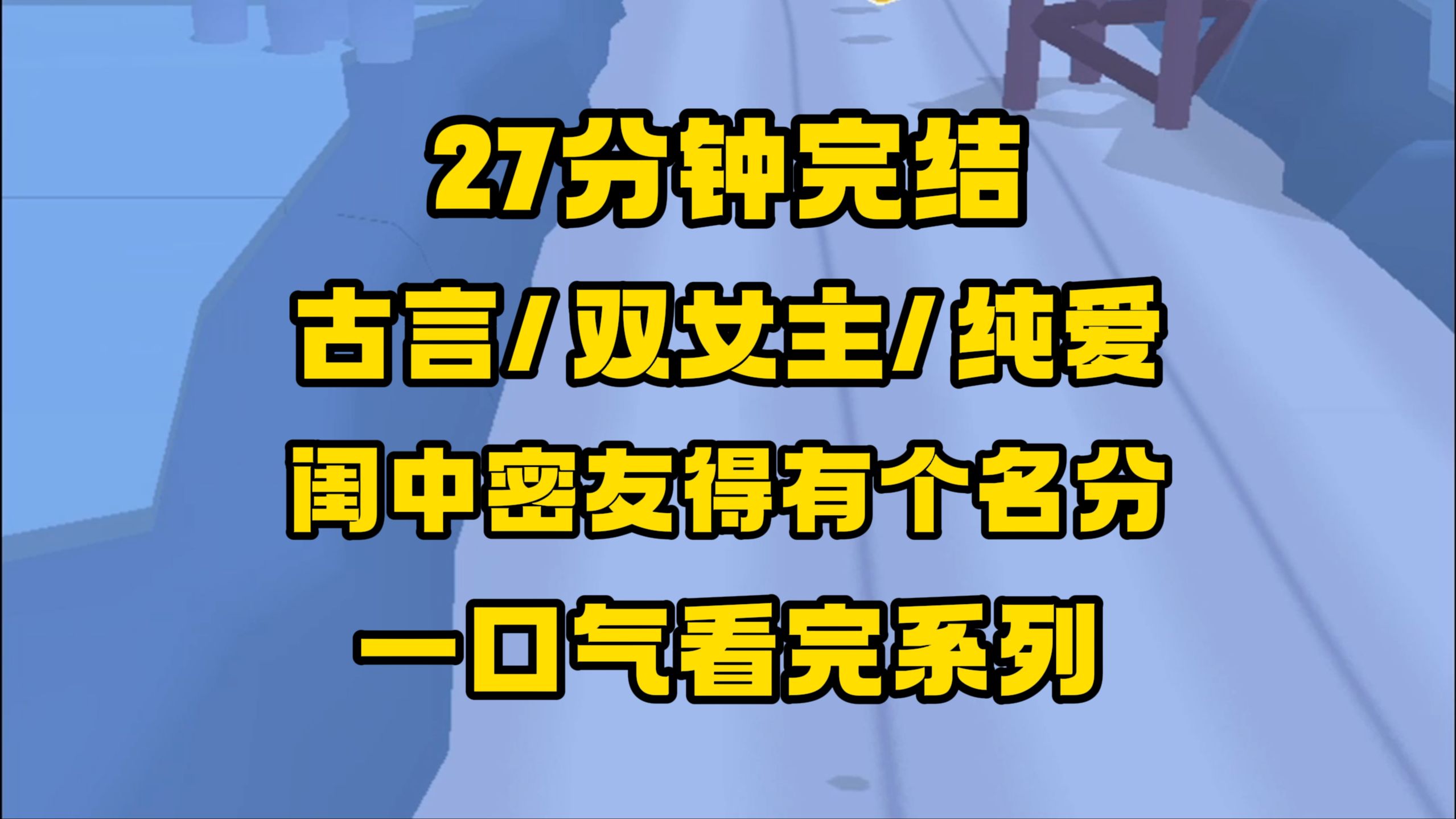 【完结文】二小姐和我是闺中密友,即将一起嫁与三皇子,婚前我与她共寝密语,怨种三皇子欲哭无泪:能不能把我当个人?哔哩哔哩bilibili