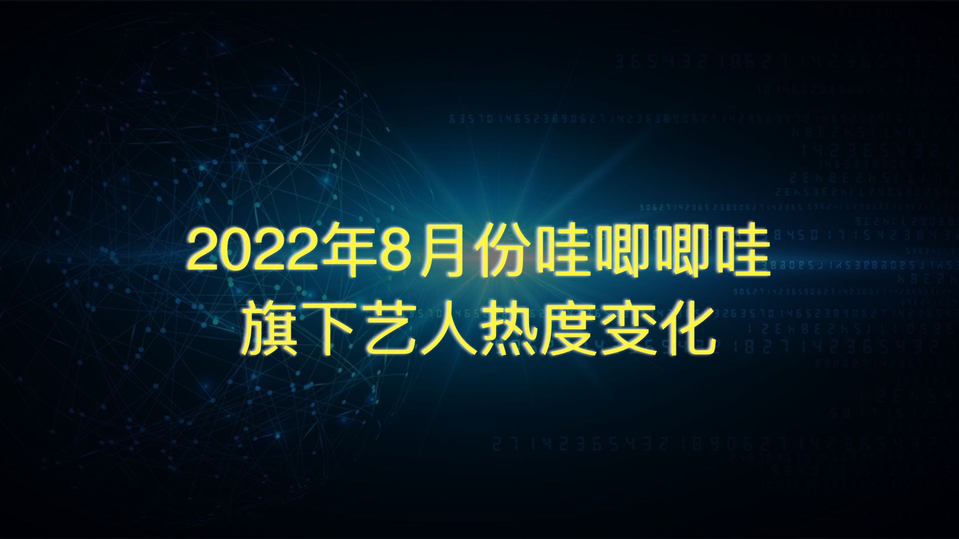 2022年8月份哇唧唧哇旗下艺人热度变化,肖战火爆!哔哩哔哩bilibili