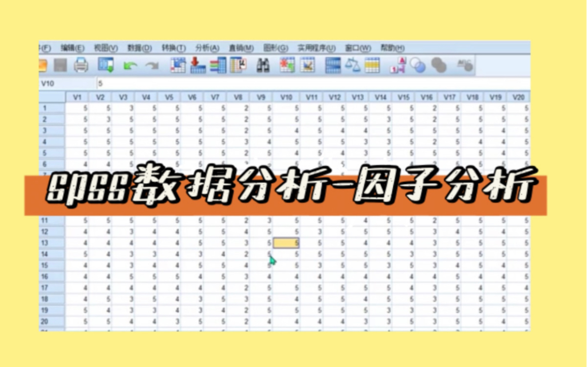 教育硕士毕业论文spss分析因子分析实操篇哔哩哔哩bilibili