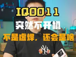 Download Video: IQOO11不开机，不是虚焊，还能是啥？