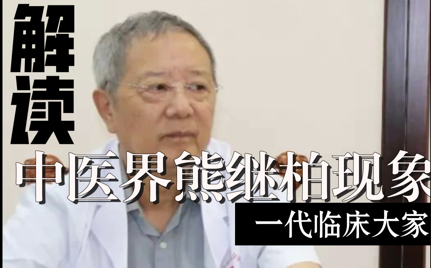 中医界的熊继柏现象:从农村医生到大学教授,一个中医临床大家的诞生哔哩哔哩bilibili