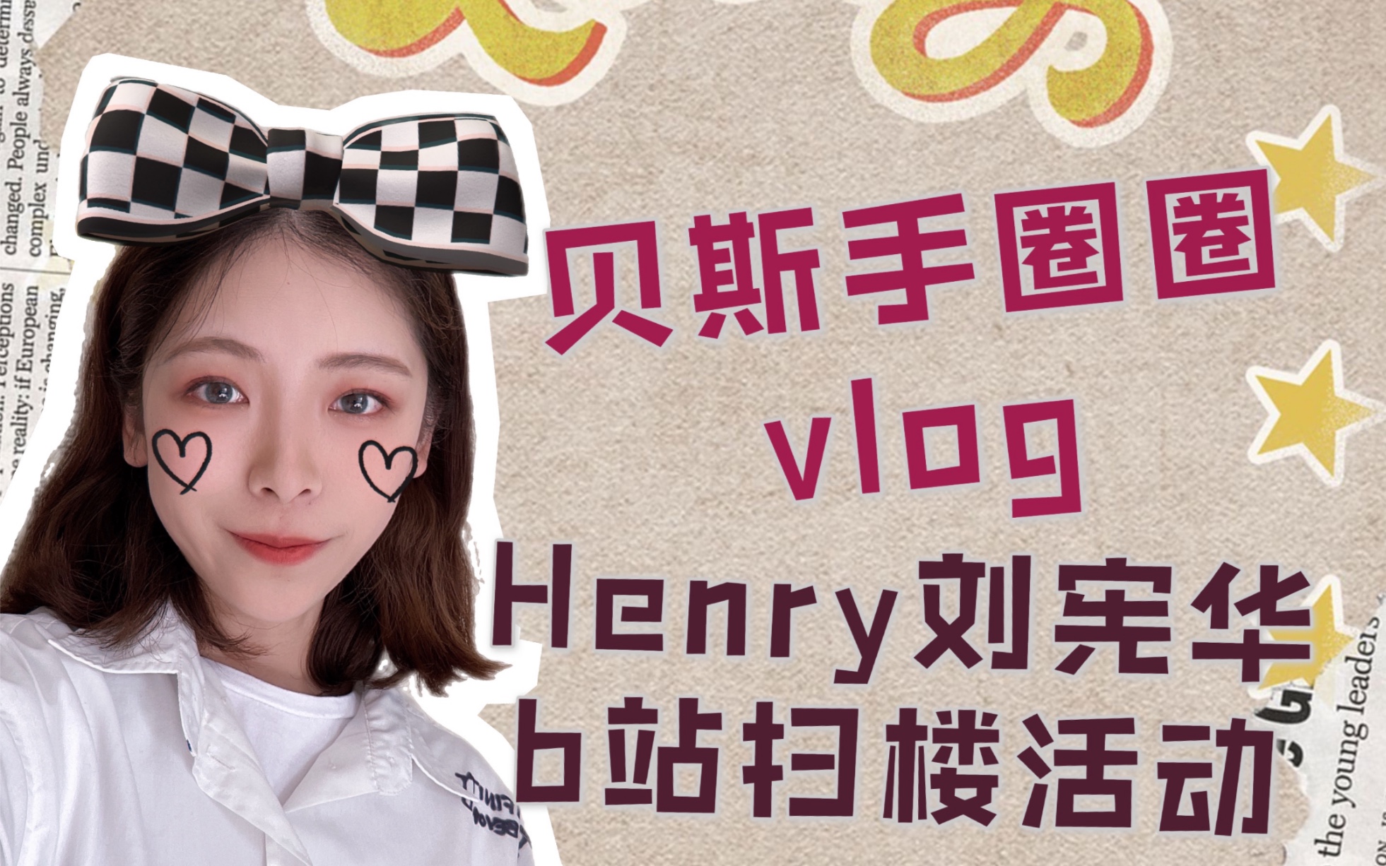 【圈圈vlog】第一次制作vlog竟然是第一次进入b站大楼竟然是参加henry