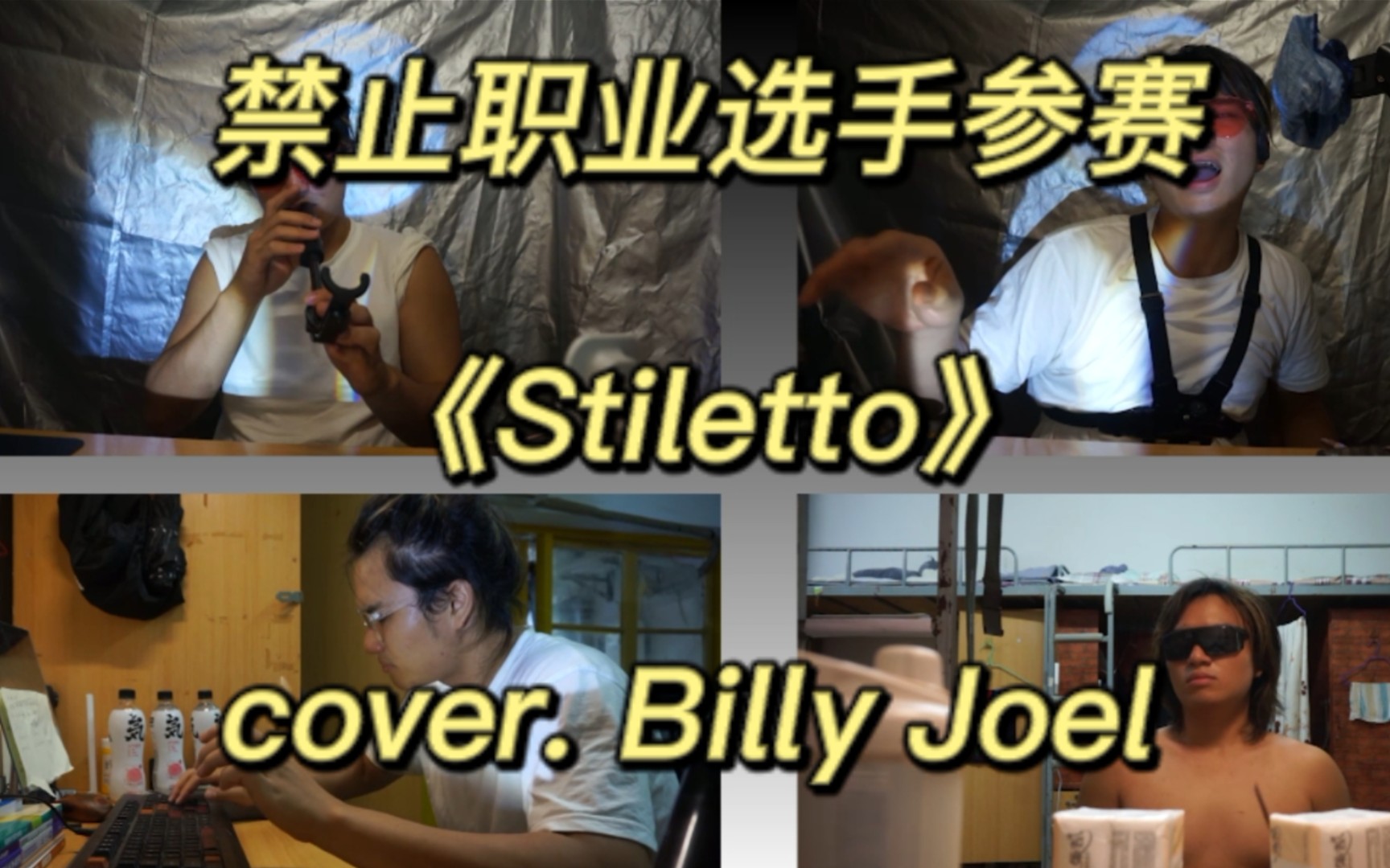 好活!全网最强!裂开成四个在宿舍翻唱Billy Joel的冷门神曲《Stiletto》!哔哩哔哩bilibili