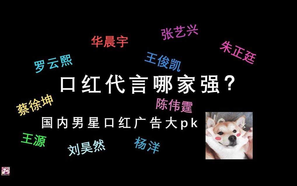 【国内男星】口红代言哪家强?口红广告大PK哔哩哔哩bilibili