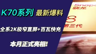 K70系列最新爆料，全系2K极窄直屏+5120mAh大电池+百瓦快充，本月见！
