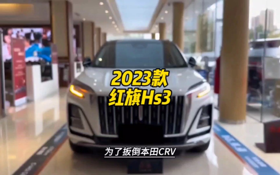 2023款的红旗Hs3落地价参考及参数配置介绍哔哩哔哩bilibili