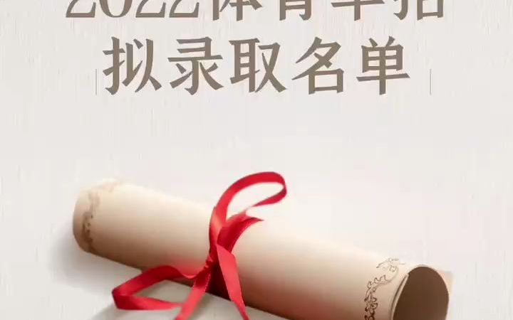 南京体育学院2022年拟录取名单公示!哔哩哔哩bilibili