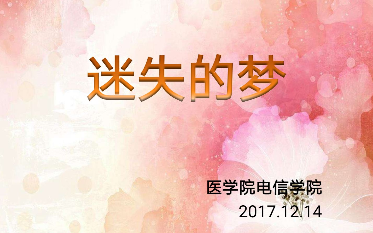 [图]2017年荆楚理工学院心理情景剧—迷失的梦（医学院电信学院）