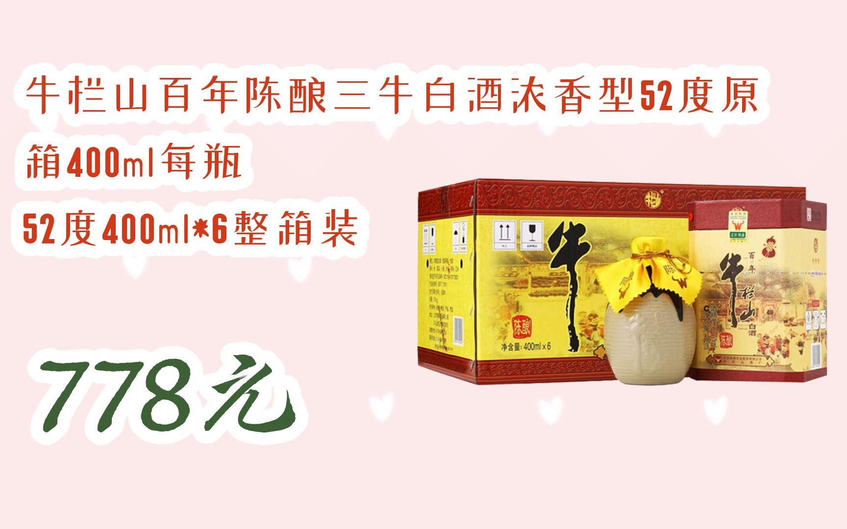 【双十一特价l请扫码】:牛栏山百年陈酿三牛白酒浓香型52度原箱400ml