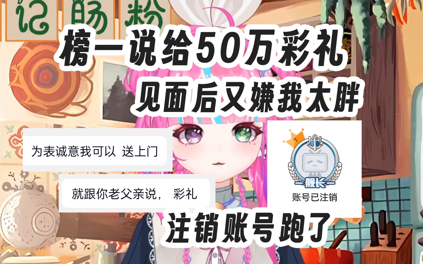 榜一说给50万彩礼,见面后又嫌我太胖,直接注销账号跑了哔哩哔哩bilibili