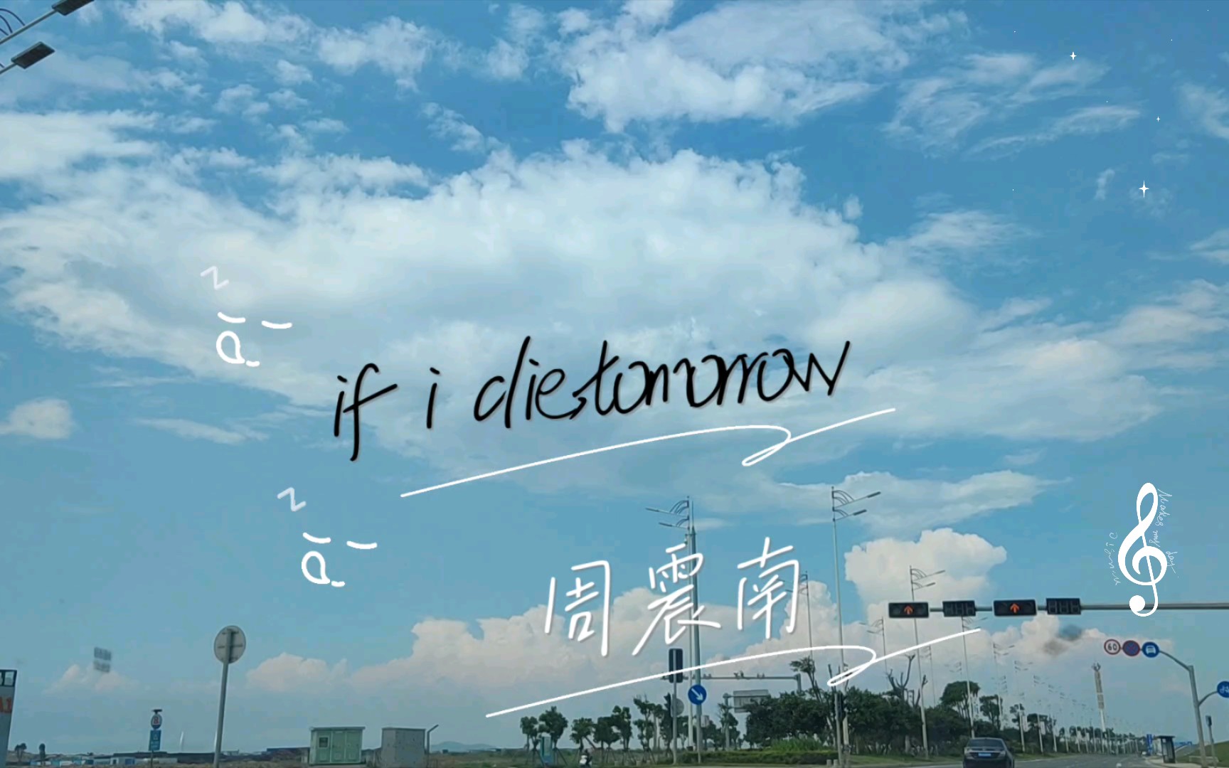 [图]【日推歌单】《if I die, tomorrow》周震南Ⅰ清冷少年与一丝愁绪的碰撞