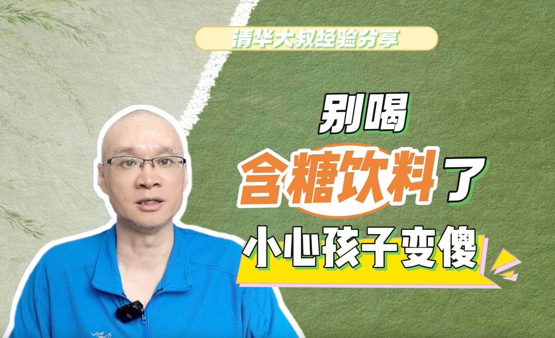 别喝含糖饮料了,小心孩子变傻!每周只一杯会怎样?分享5份研究哔哩哔哩bilibili