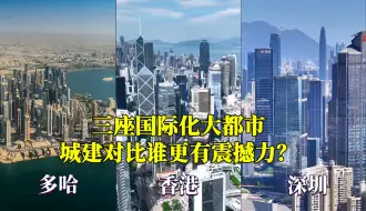 Download Video: 多哈、香港、深圳，三座国际化大都市对比，差距太大了！