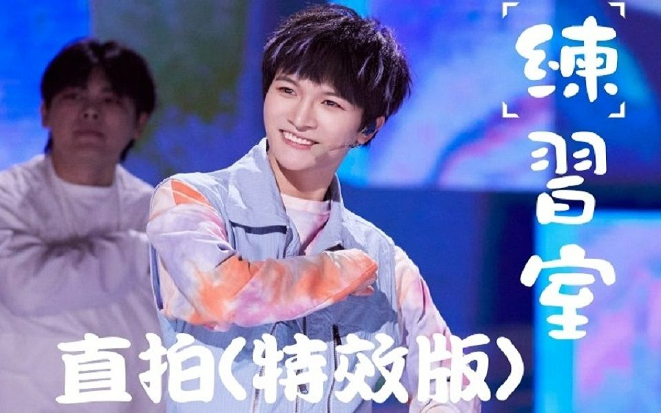 周深我们一起闯6语练习室直拍特效版