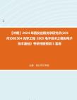 【冲刺】2024年+西安应用光学研究所(205所)080304光学工程《805电子技术之模拟电子技术基础》考研终极预测5套卷真题哔哩哔哩bilibili