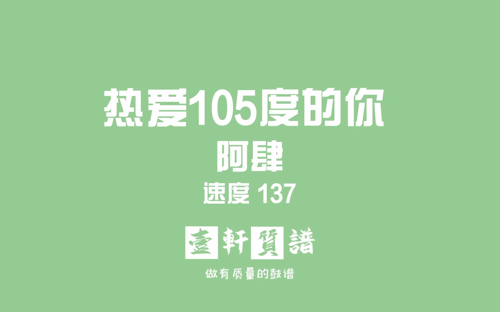 活动作品壹轩质谱热爱105c的你阿肆动态鼓谱