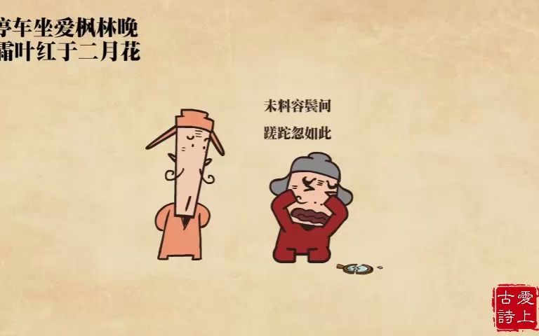 【爱上古诗】山行——杜牧哔哩哔哩bilibili