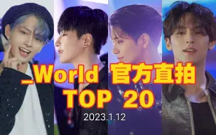 Download Video: 【SEVENTEEN】_World 官方打歌直拍Top20 净汉上榜最多 圆佑勇夺桂冠 横版帅哥怼脸不要太好看