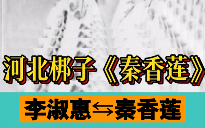 河北梆子《秦香莲》李淑惠 饰 秦香莲河北省河北梆子剧院哔哩哔哩bilibili