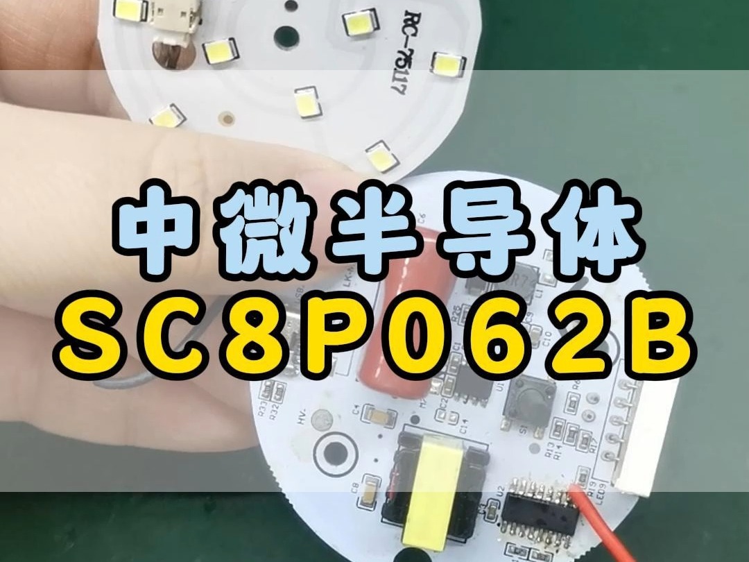 我选择真诚,你选择信任!中微半导体SC8P062B哔哩哔哩bilibili