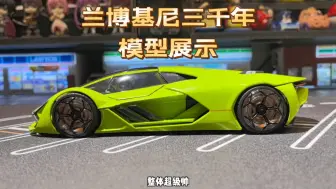 下载视频: 兰博基尼Terzo Millennio合金车模展示，比例1：24