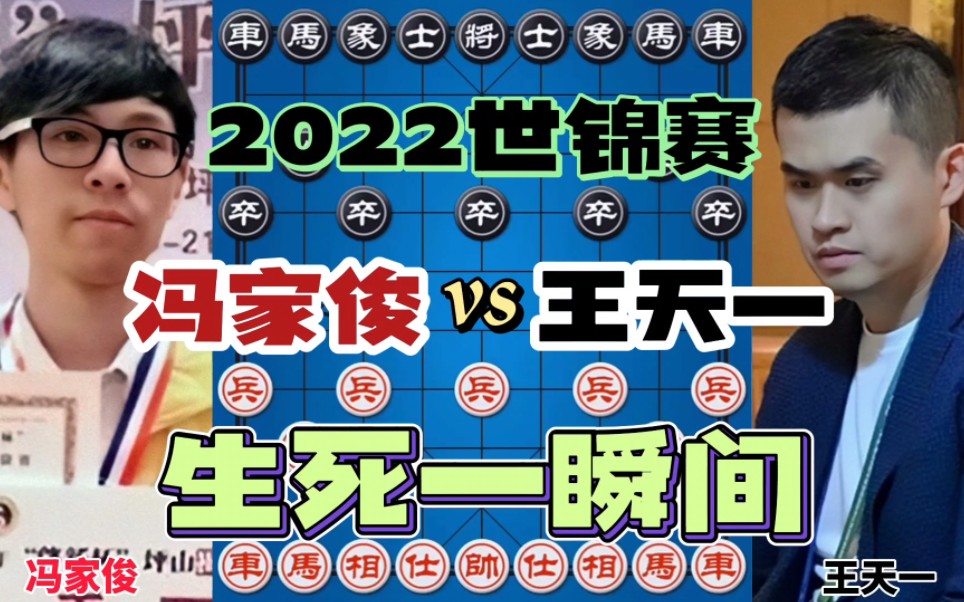 冯家俊vs王天一 生死一瞬间到底谁赢了 棋友们都沸腾了桌游棋牌热门视频