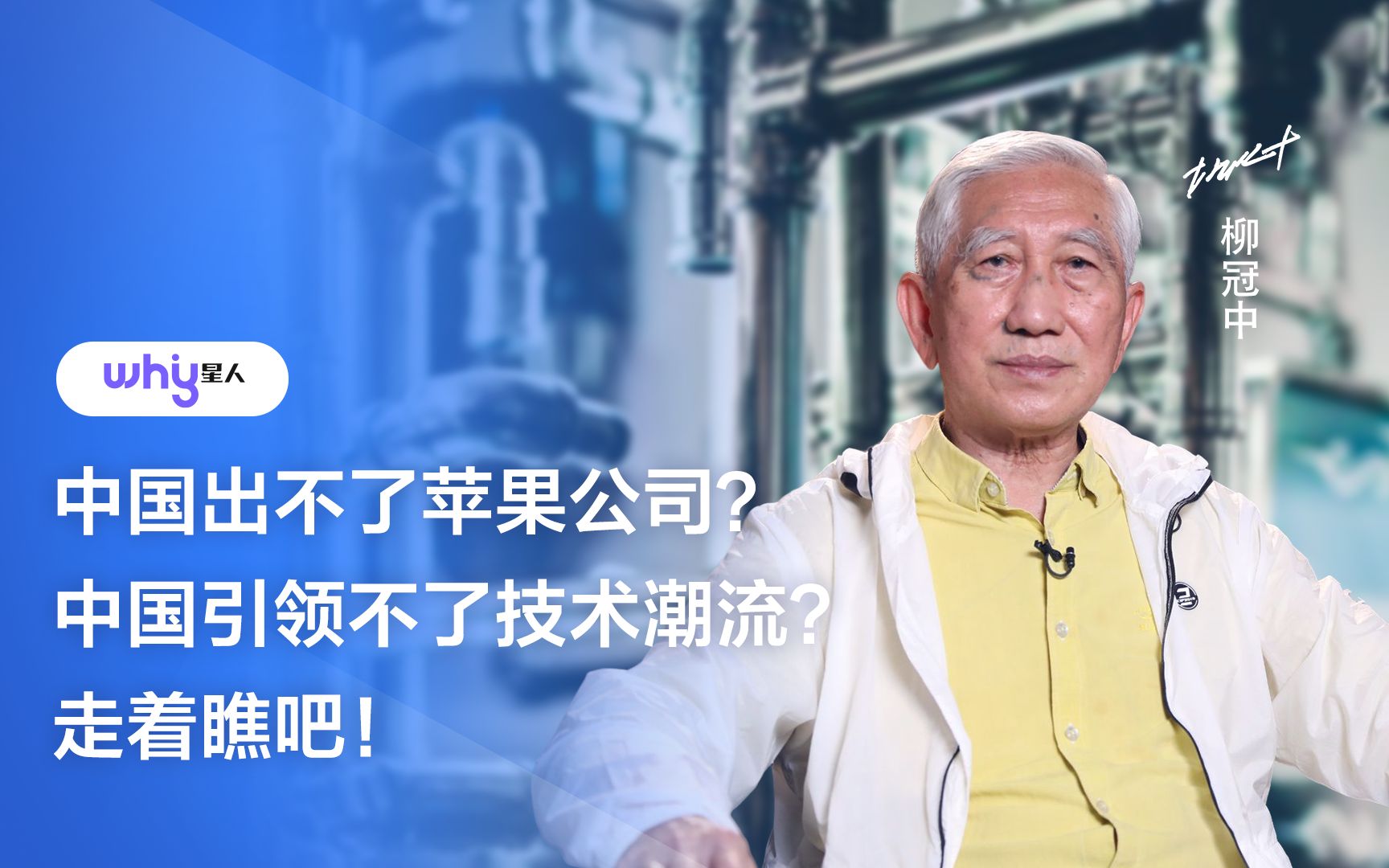 中国出不了苹果公司?中国引领不了技术潮流?走着瞧吧!哔哩哔哩bilibili