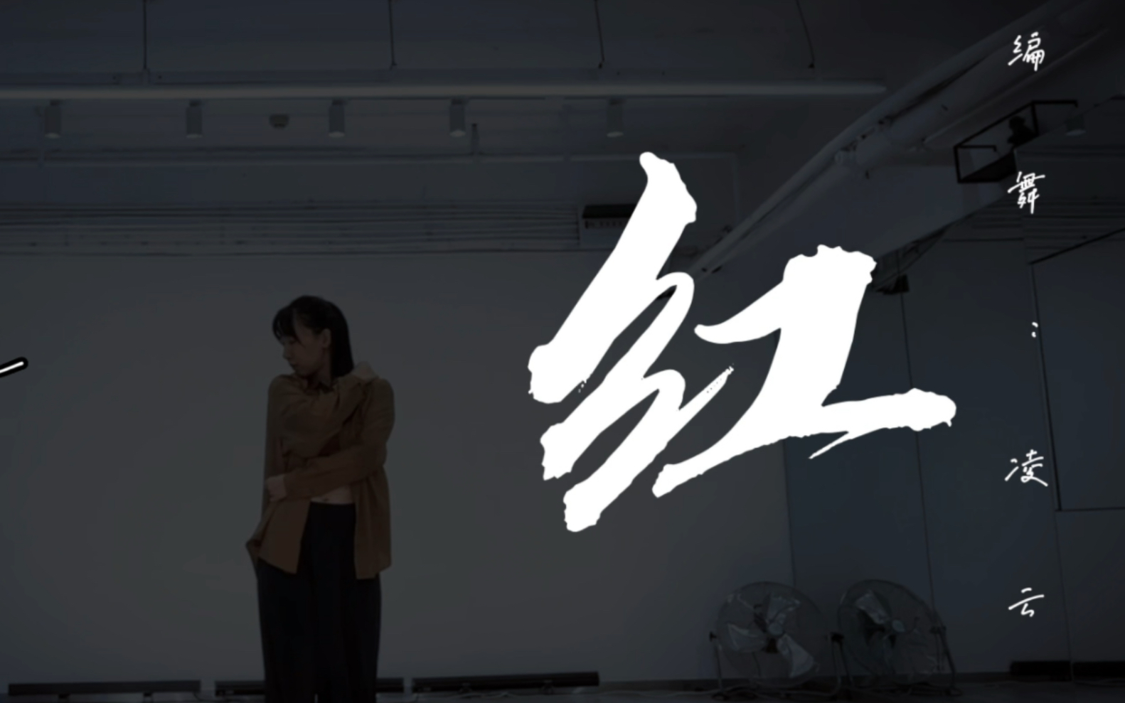 【翻跳】告五人《红》"我 只为你 点亮眼睛～"【跳跳舞就开心了】