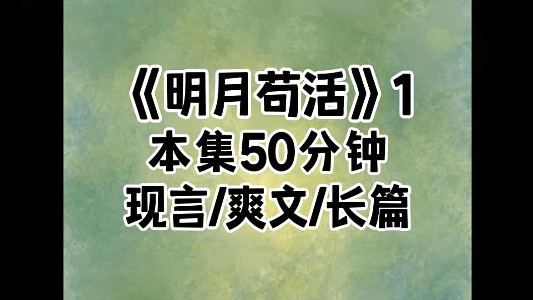 [图]《明月苟活》穿成回归豪门的真千金，此时家里已经有一个假千金，原本我只想躺平做一条咸鱼……