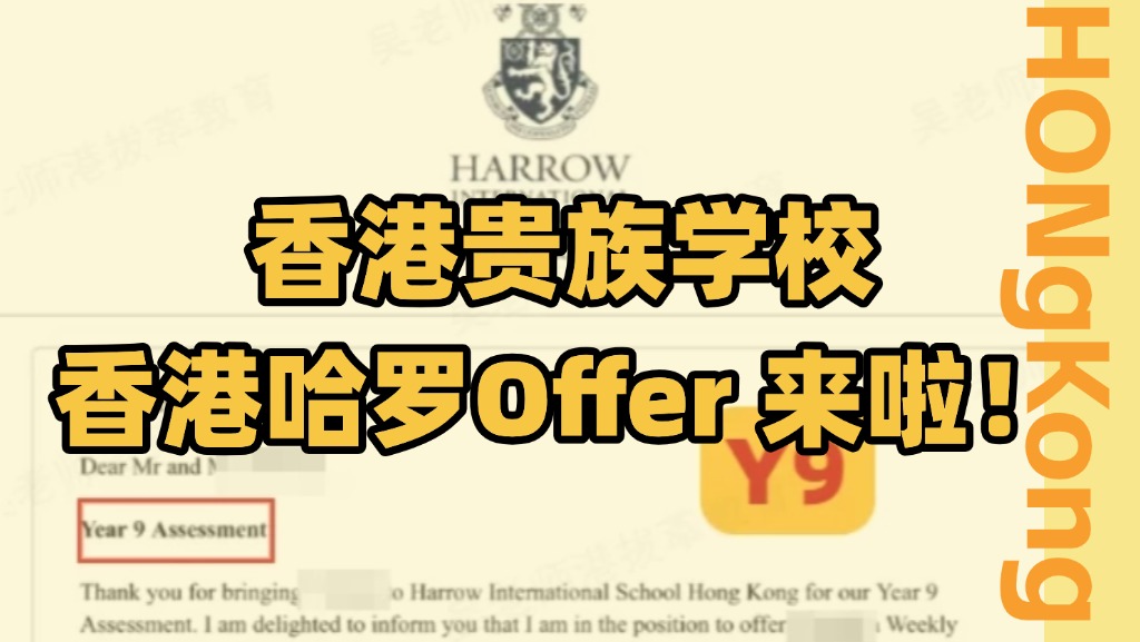 香港哈罗Harrow Offer 来啦!哔哩哔哩bilibili