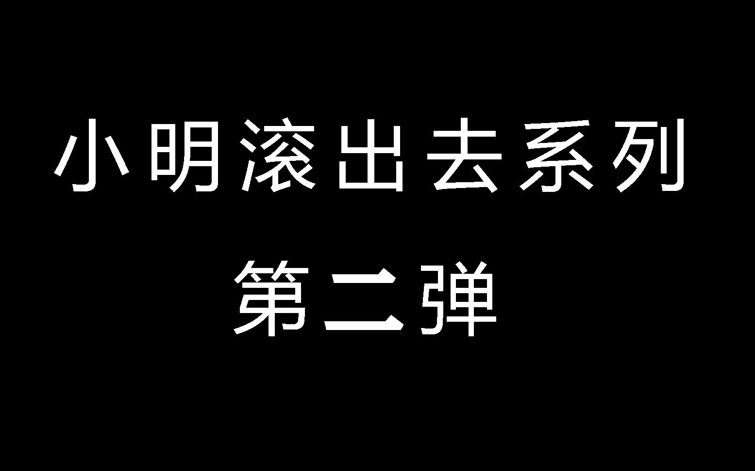 小明滚出去系列第二弹,小明卒!小明系列持续更新,看小明与老师斗法校园!哔哩哔哩bilibili