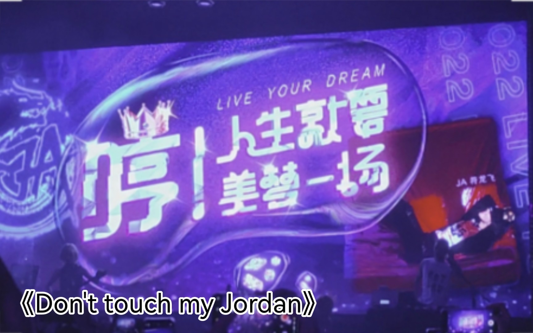 [图]220702济南 王一浩《Don't touch my Jordan》