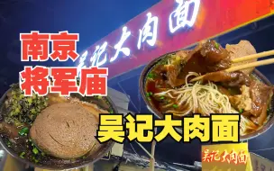 Download Video: 南京将军庙，吴记大肉面。大肉非常大，炖的很软烂。面条不够可以加