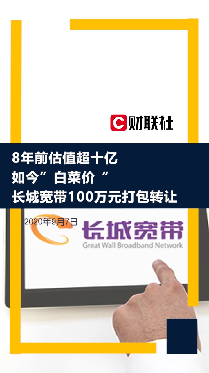 8年前估值超十亿,如今”白菜价“,长城宽带100万元打包转让哔哩哔哩bilibili