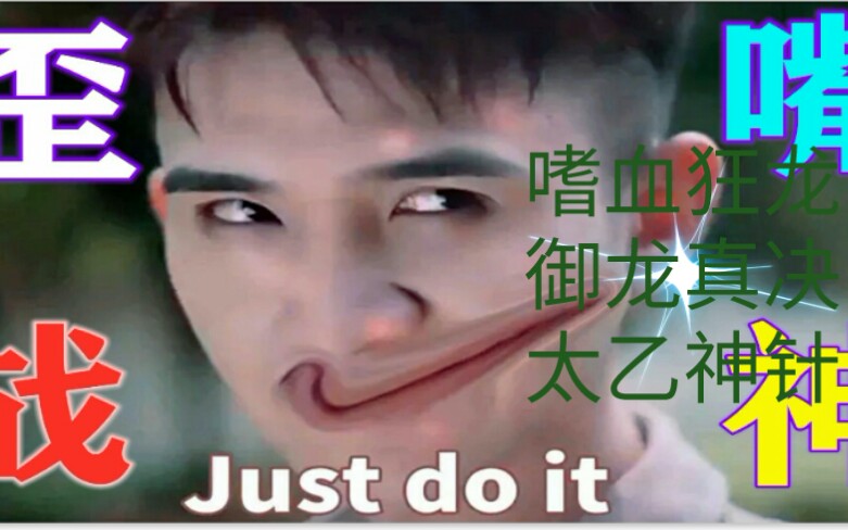 歪嘴龙王太乙神针嗜血狂龙御龙真决