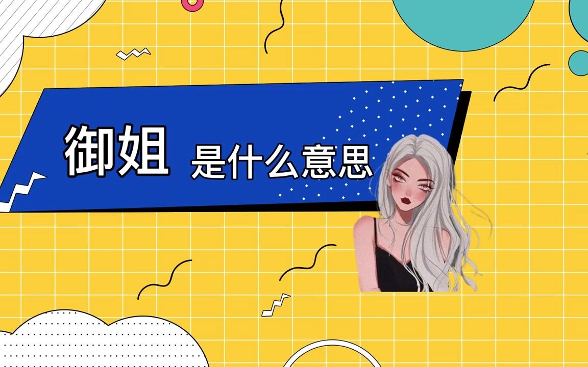 御姐是什么意思?御姐的意思哔哩哔哩bilibili