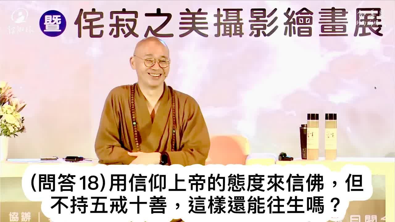 用信仰上帝的态度来信佛,但不持五戒十善,这样还能往生吗?【法藏法师】哔哩哔哩bilibili