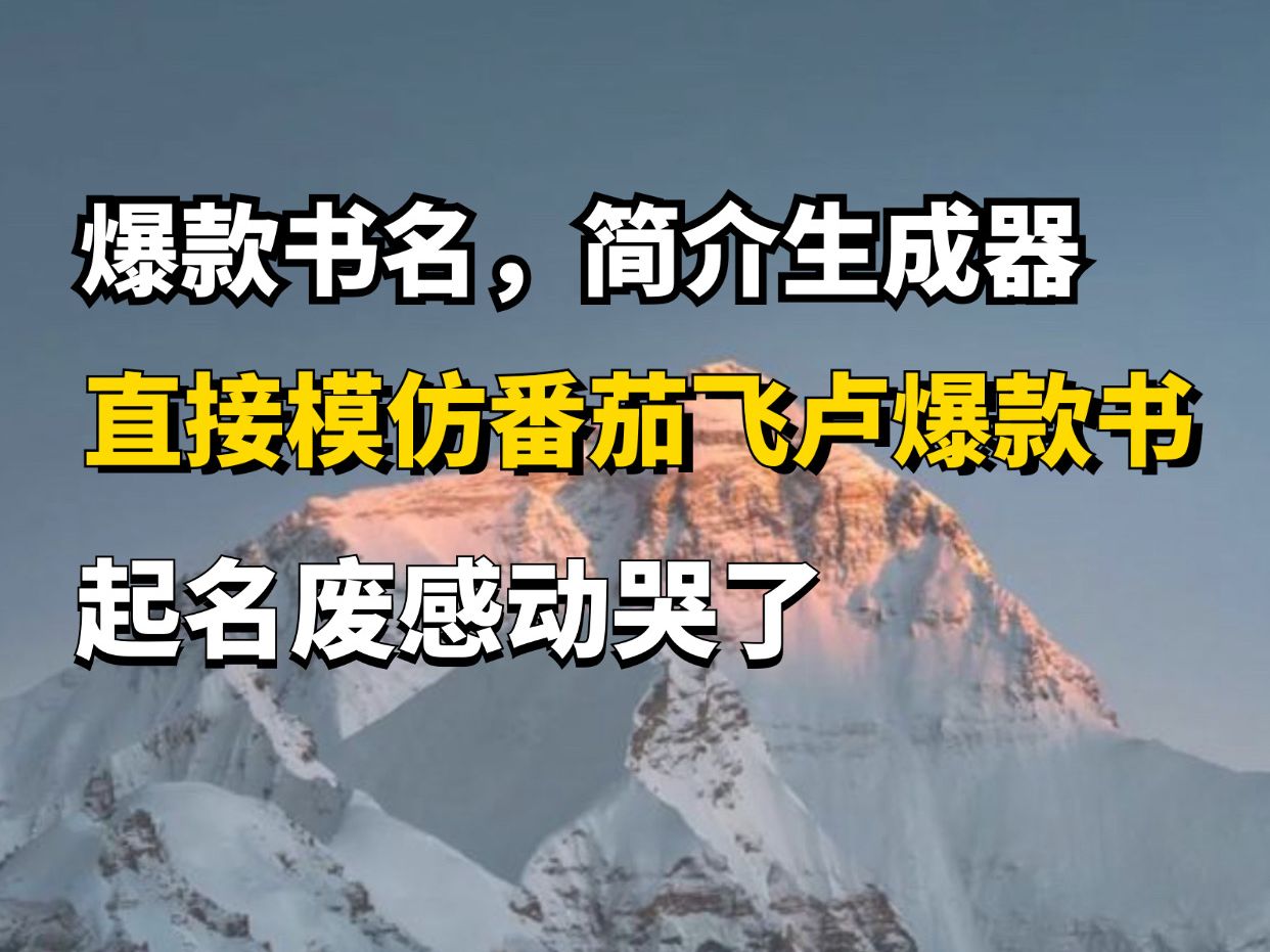 爆款书名生成器,简介生成器,白嫖ai写小说,ai写网文,星月写作哔哩哔哩bilibili