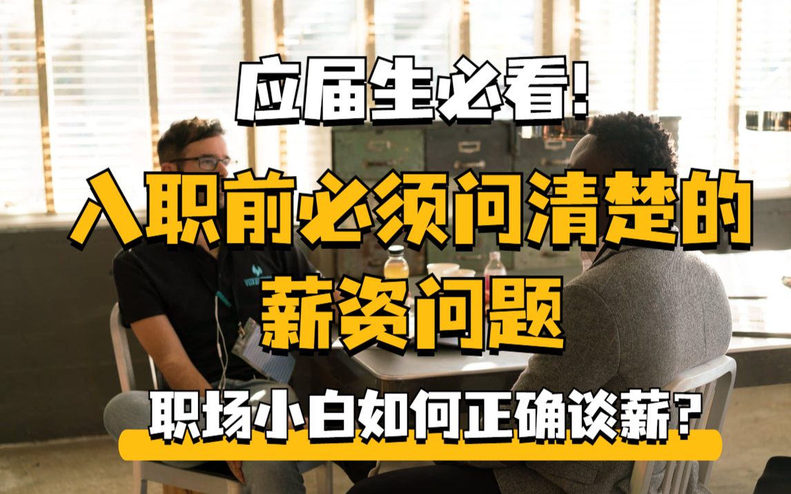 入职前必须问清楚的薪资问题 应届生必看!如何谈薪?|春招|职场小白|校招|面试|薪酬待遇|往届生|求职哔哩哔哩bilibili