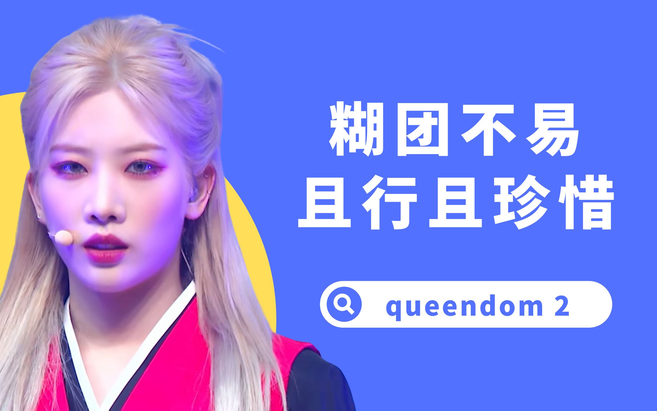 [图]【queendom】不如第一季！宇宙少女诚意满满，本月少女让人迷惑