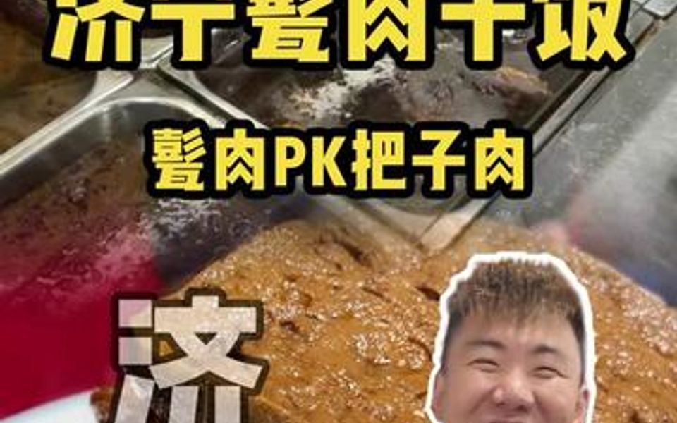 在济南的宵夜,品尝济宁名吃「甏肉干饭」了解一下!“甏”这个字念(b㨮g),其实我更喜欢「卷煎」.哔哩哔哩bilibili